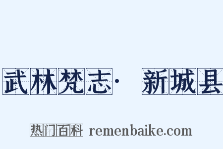 武林梵志·新城县是什么意思的图片